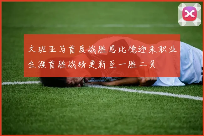 文班亚马首度战胜恩比德迎来职业生涯首胜战绩更新至一胜二负