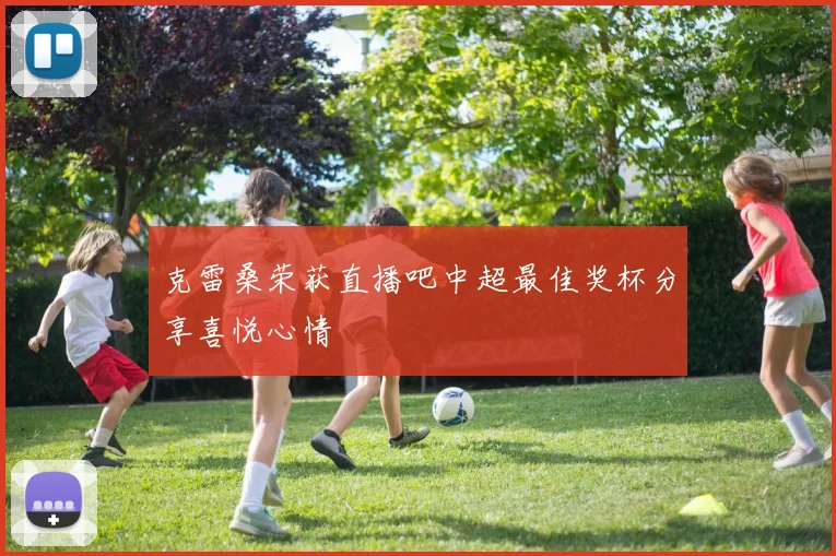 克雷桑荣获直播吧中超最佳奖杯分享喜悦心情