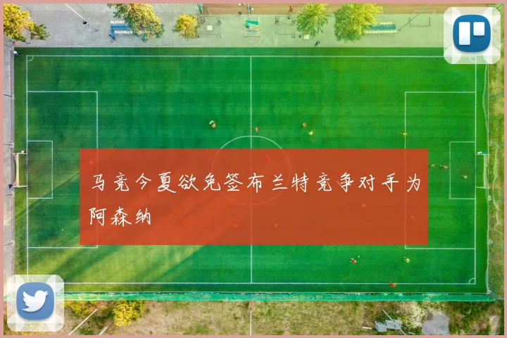 马竞今夏欲免签布兰特竞争对手为阿森纳