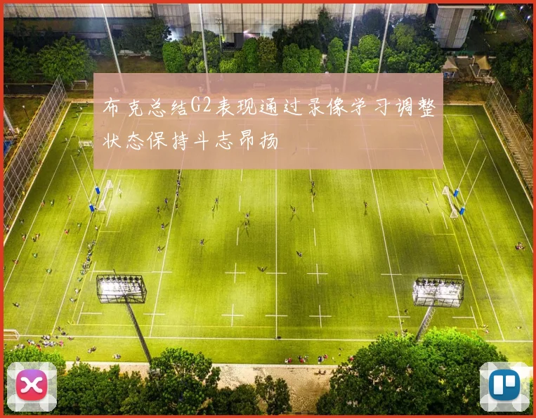 布克总结G2表现通过录像学习调整状态保持斗志昂扬